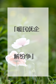 暖民优企解纷争