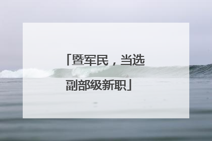暨军民，当选副部级新职