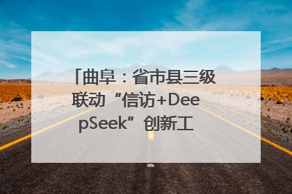 曲阜：省市县三级联动“信访+DeepSeek”创新工作新闻发布会举行