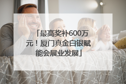最高奖补600万元！厦门真金白银赋能会展业发展
