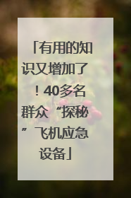 有用的知识又增加了！40多名群众“探秘”飞机应急设备