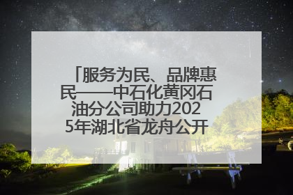 服务为民、品牌惠民——中石化黄冈石油分公司助力2025年湖北省龙舟公开赛（黄冈站）