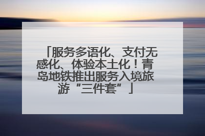 服务多语化、支付无感化、体验本土化！青岛地铁推出服务入境旅游“三件套”