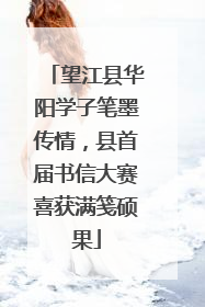 望江县华阳学子笔墨传情，县首届书信大赛喜获满笺硕果
