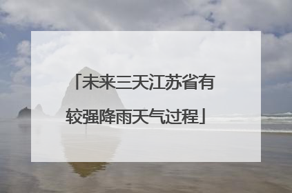未来三天江苏省有较强降雨天气过程