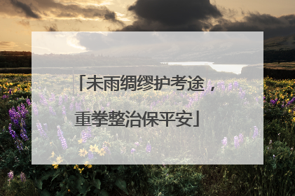 未雨绸缪护考途，重拳整治保平安