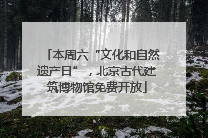 本周六“文化和自然遗产日”，北京古代建筑博物馆免费开放