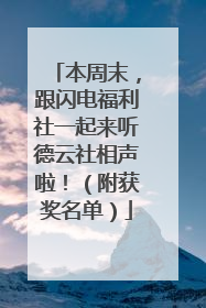 本周末，跟闪电福利社一起来听德云社相声啦！（附获奖名单）