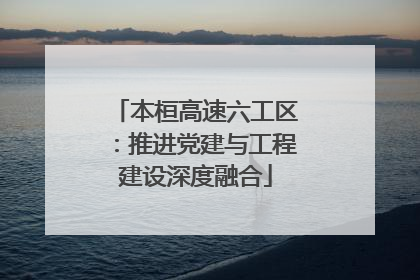 本桓高速六工区：推进党建与工程建设深度融合