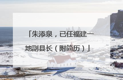 朱添泉，已任福建一地副县长（附简历）