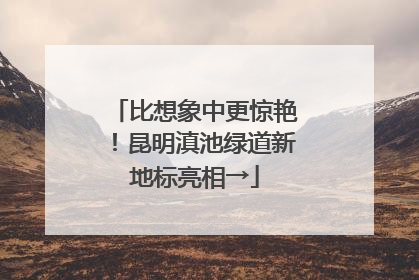 比想象中更惊艳！昆明滇池绿道新地标亮相→