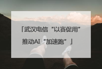 武汉电信“以赛促用”推动AI“加速跑”