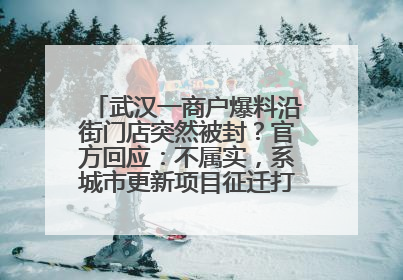 武汉一商户爆料沿街门店突然被封？官方回应：不属实，系城市更新项目征迁打围，此前已公示