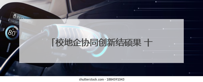 校地企协同创新结硕果 十余项科技成果落地北京大兴