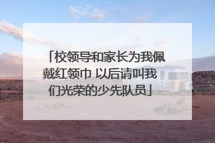 校领导和家长为我佩戴红领巾 以后请叫我们光荣的少先队员