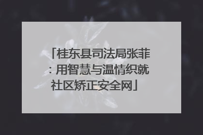桂东县司法局张菲：用智慧与温情织就社区矫正安全网