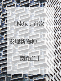 桂东：首次发现新物种——宽距兰