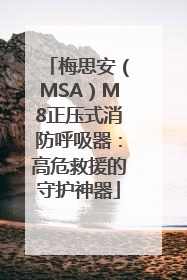 梅思安（MSA）M8正压式消防呼吸器：高危救援的守护神器