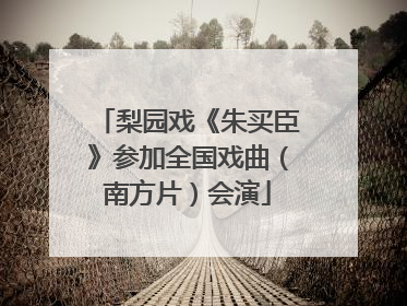 梨园戏《朱买臣》参加全国戏曲（南方片）会演