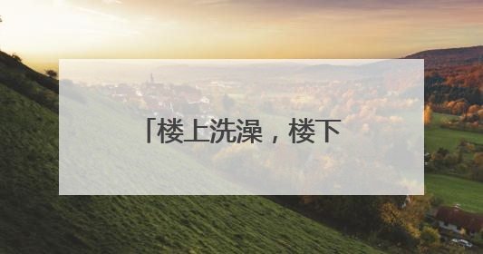 楼上洗澡，楼下上厕所要打伞？业主找来维修师傅：防水都没做！