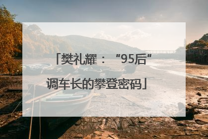樊礼耀：“95后”调车长的攀登密码