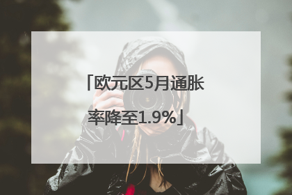 欧元区5月通胀率降至1.9%