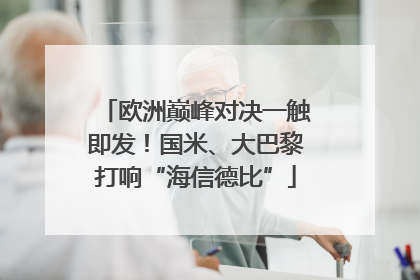 欧洲巅峰对决一触即发！国米、大巴黎打响“海信德比”