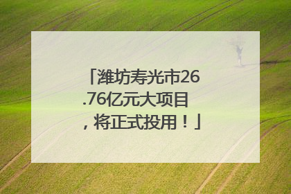潍坊寿光市26.76亿元大项目，将正式投用！