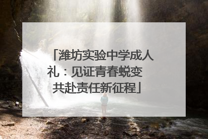 潍坊实验中学成人礼：见证青春蜕变 共赴责任新征程