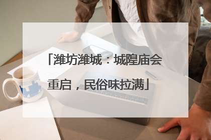 潍坊潍城：城隍庙会重启，民俗味拉满