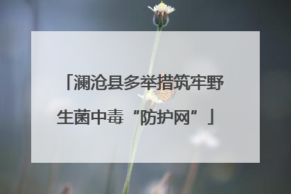 澜沧县多举措筑牢野生菌中毒“防护网”