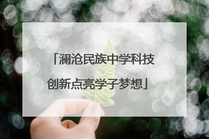 澜沧民族中学科技创新点亮学子梦想