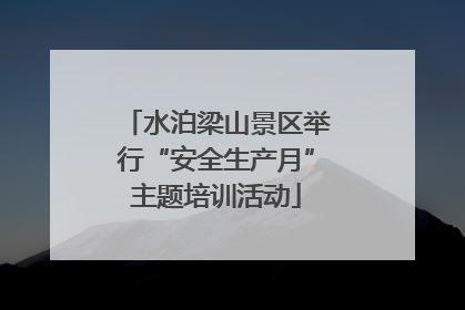 水泊梁山景区举行“安全生产月”主题培训活动