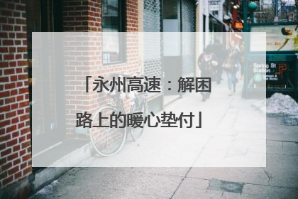 永州高速：解困路上的暖心垫付