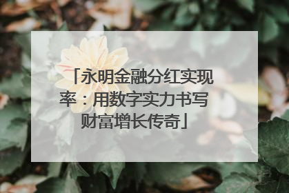 永明金融分红实现率：用数字实力书写财富增长传奇