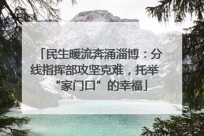 民生暖流奔涌淄博：分线指挥部攻坚克难，托举“家门口”的幸福