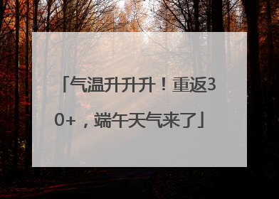 气温升升升！重返30+，端午天气来了