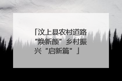 汶上县农村道路“焕新颜”乡村振兴“启新篇”
