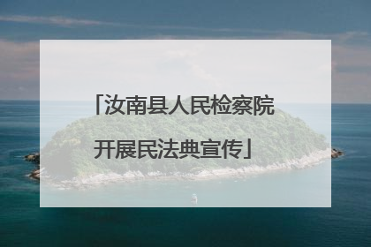 汝南县人民检察院开展民法典宣传