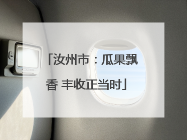 汝州市：瓜果飘香 丰收正当时