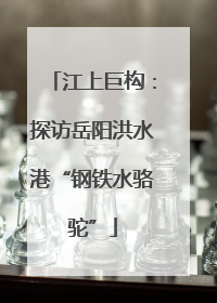 江上巨构：探访岳阳洪水港“钢铁水骆驼”