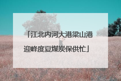 江北内河大港梁山港迎峰度夏煤炭保供忙