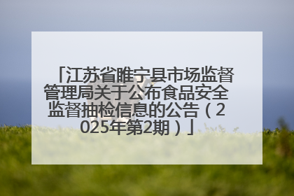 江苏省睢宁县市场监督管理局关于公布食品安全监督抽检信息的公告（2025年第2期）