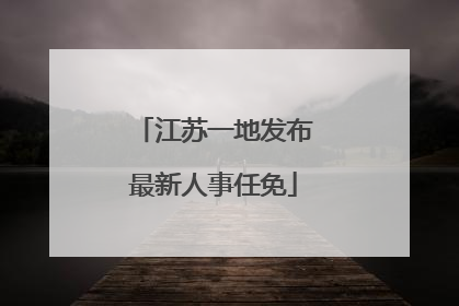 江苏一地发布最新人事任免