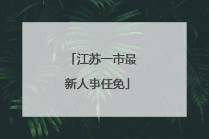 江苏一市最新人事任免