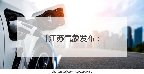 江苏气象发布：雷雨！大雨！最高气温35℃！