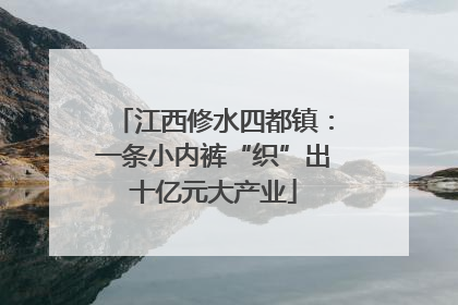 江西修水四都镇：一条小内裤“织”出十亿元大产业