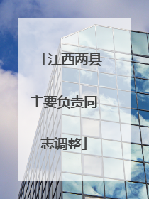 江西两县主要负责同志调整