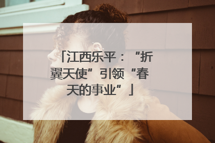 江西乐平：“折翼天使”引领“春天的事业”