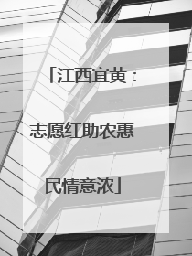 江西宜黄：志愿红助农惠民情意浓